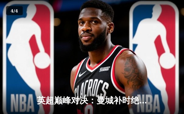 英超巅峰对决：曼城补时绝杀利物浦 3-2 捍卫榜首 - 4