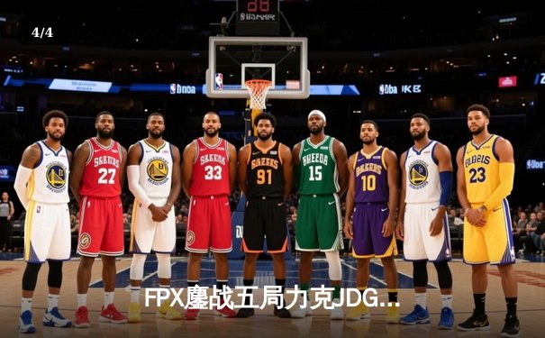 FPX鏖战五局力克JDG，翔掌门霞五杀终结比赛挺进春决 - 4