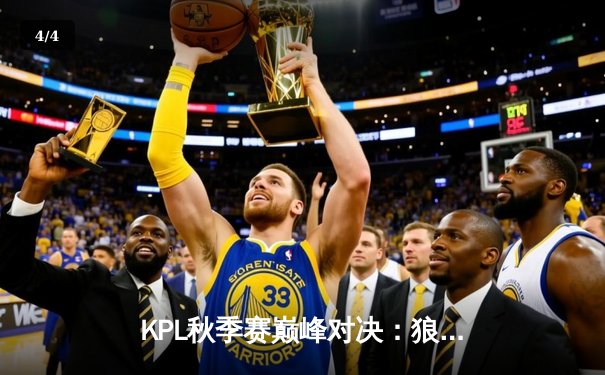 KPL秋季赛巅峰对决：狼队让二追三逆袭AG超玩会，Fly关羽关键绕后定乾坤 - 4