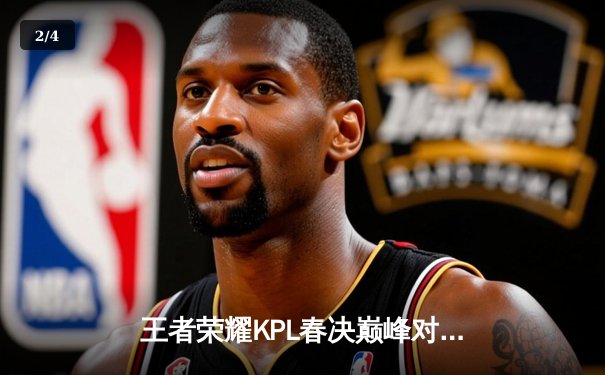 王者荣耀KPL春决巅峰对决：狼队4-3险胜AG超玩会，Fly斩获第七个FMVP - 2