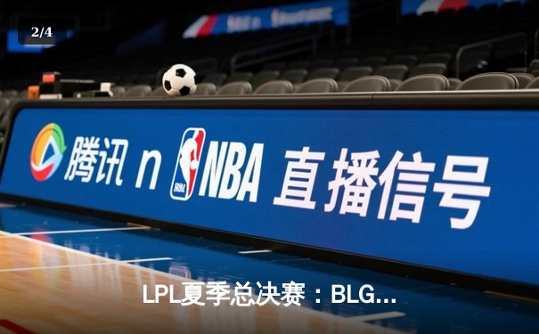 LPL夏季总决赛：BLG鏖战五局力克JDG，成功卫冕夺得三连冠 - 2