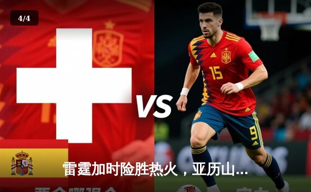 雷霆加时险胜热火，亚历山大狂砍45分创赛季新高 - 4