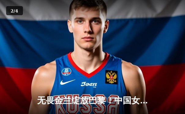 无畏金兰绽放巴黎！中国女篮加时险胜东道主法国队，奥运小组赛迎开门红 - 2