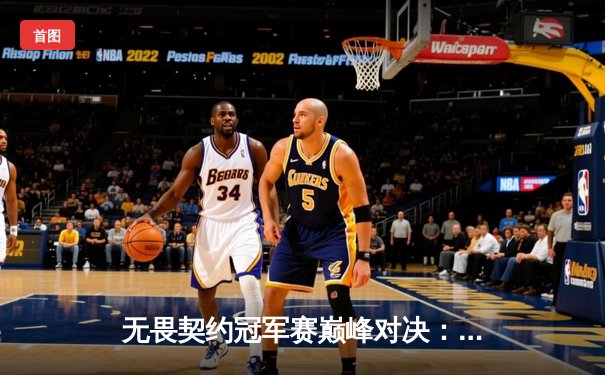 无畏契约冠军赛巅峰对决：EDG鏖战五局力克PRX挺进四强，康康关键局五杀定乾坤