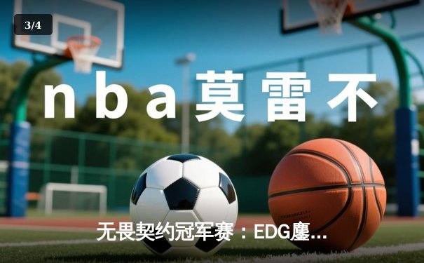 无畏契约冠军赛：EDG鏖战五局惜败PRX，亚洲电竞崛起引发全球热议 - 3
