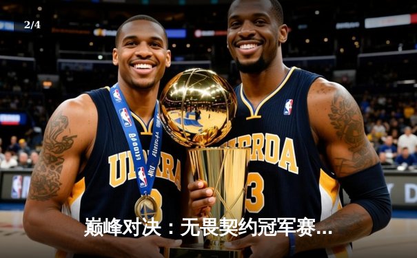 巅峰对决：无畏契约冠军赛FPX鏖战五局力克GEN，昂首挺进四强 - 2