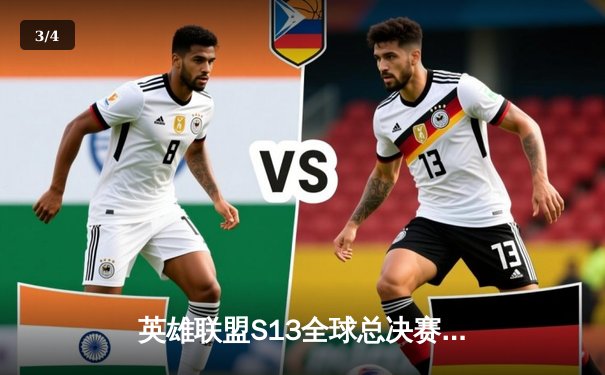 英雄联盟S13全球总决赛：T1零封WBG夺冠，Faker四冠王传奇再续 - 3