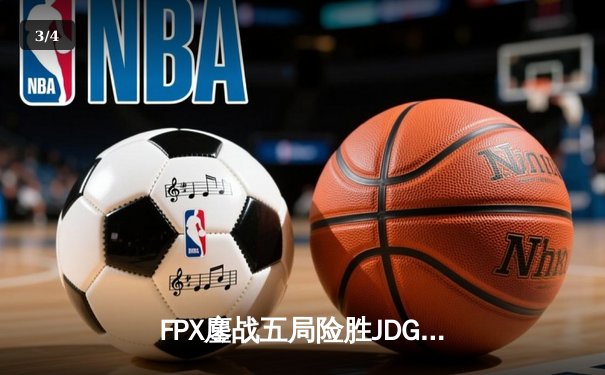 FPX鏖战五局险胜JDG，LPL夏季总决赛上演惊天逆转 - 3