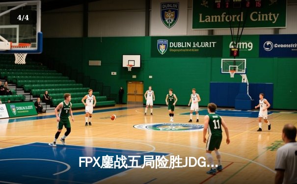 FPX鏖战五局险胜JDG，LPL夏季总决赛上演惊天逆转 - 4