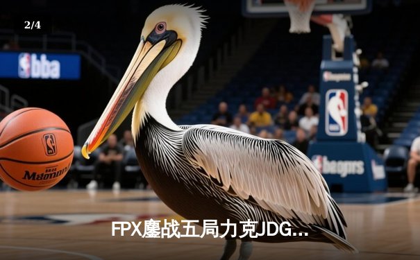 FPX鏖战五局力克JDG，LPL夏季赛总决赛上演史诗级对决 - 2
