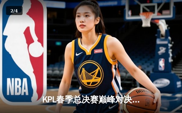 KPL春季总决赛巅峰对决：狼队4-3险胜AG超玩会，Fly斩获第七个FMVP - 2