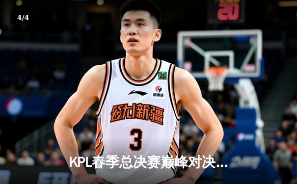 KPL春季总决赛巅峰对决：狼队4-3险胜AG超玩会，Fly斩获第七个FMVP - 4