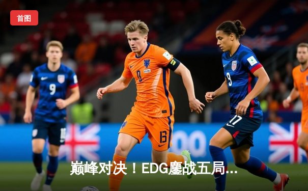 巅峰对决！EDG鏖战五局险胜FPX，Scout超神佐伊锁定季后赛席位