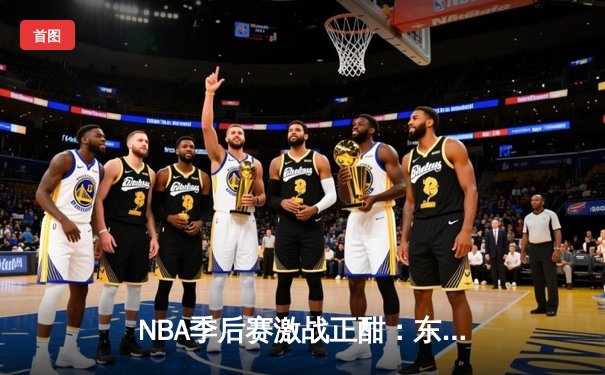 NBA季后赛激战正酣：东契奇三双难救主，独行侠客场惜败雷霆总比分战平