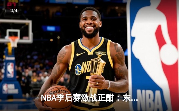 NBA季后赛激战正酣：东契奇三双难救主，独行侠客场惜败雷霆总比分战平 - 2