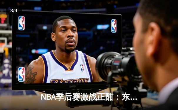 NBA季后赛激战正酣：东契奇三双难救主，独行侠客场惜败雷霆总比分战平 - 3