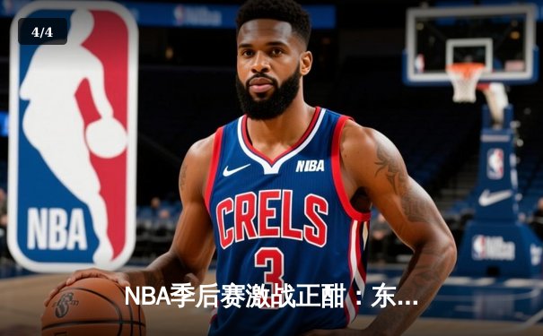 NBA季后赛激战正酣：东契奇三双难救主，独行侠客场惜败雷霆总比分战平 - 4