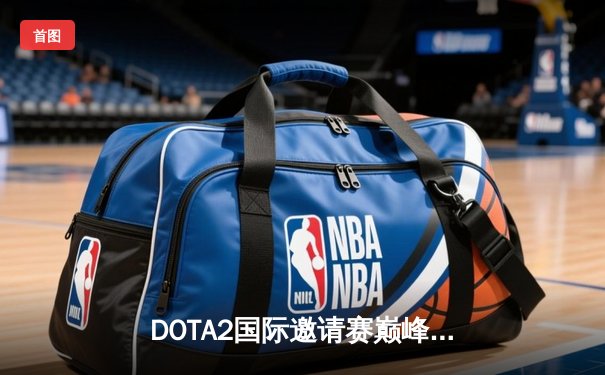 DOTA2国际邀请赛巅峰对决：LGD鏖战五局惜败Spirit，中国战队再获亚军