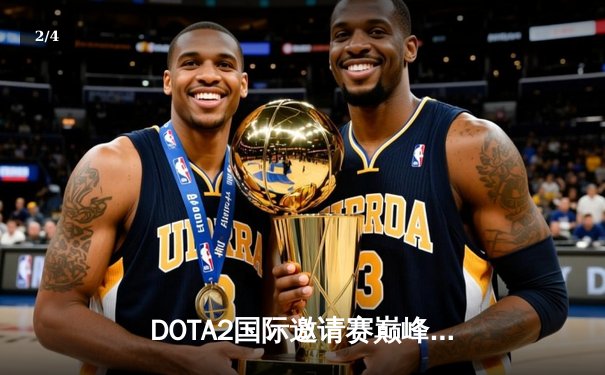 DOTA2国际邀请赛巅峰对决：LGD鏖战五局惜败Spirit，中国战队再获亚军 - 2