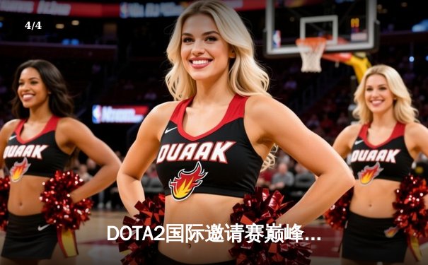 DOTA2国际邀请赛巅峰对决：LGD鏖战五局惜败Spirit，中国战队再获亚军 - 4