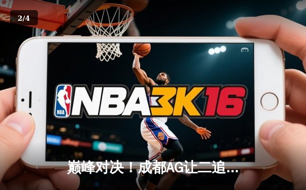 巅峰对决！成都AG让二追三力克北京WB，一诺公孙离天秀锁定胜者组决赛 - 2