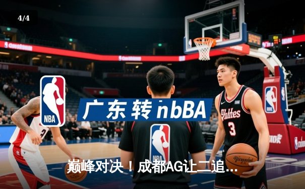 巅峰对决！成都AG让二追三力克北京WB，一诺公孙离天秀锁定胜者组决赛 - 4