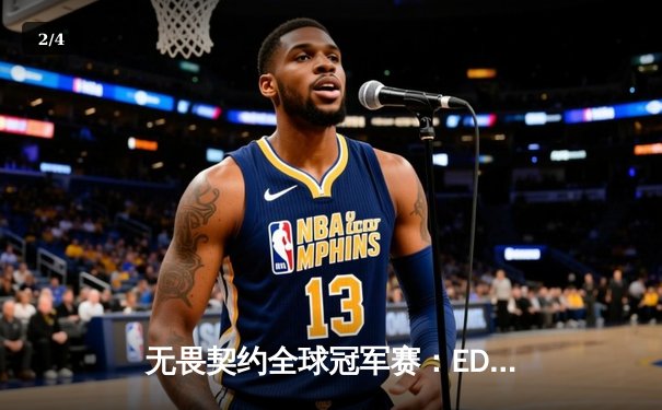 无畏契约全球冠军赛：EDG鏖战五局惜败PRX，亚洲电竞精神闪耀上海 - 2