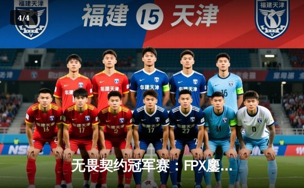 无畏契约冠军赛：FPX鏖战五局力克EDG，中国战队首夺世界赛冠军 - 4