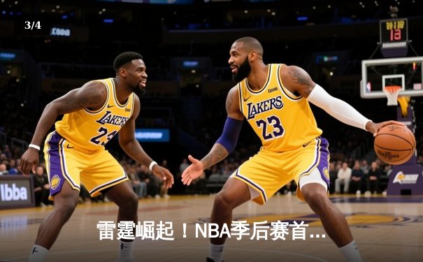 雷霆崛起！NBA季后赛首轮G5亚历山大狂砍41分，率队3-2夺赛点 - 3