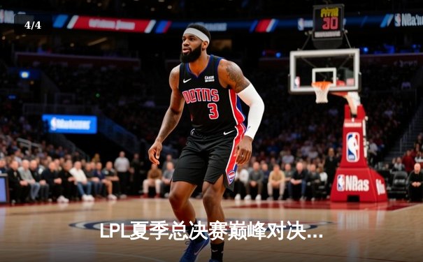 LPL夏季总决赛巅峰对决：JDG鏖战五局力克BLG，勇夺三连冠创造历史 - 4