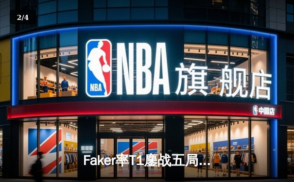 Faker率T1鏖战五局力克GEN，捧起LCK春季赛冠军奖杯 - 2