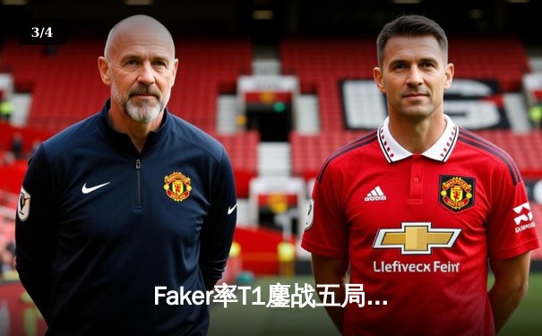 Faker率T1鏖战五局力克GEN，捧起LCK春季赛冠军奖杯 - 3