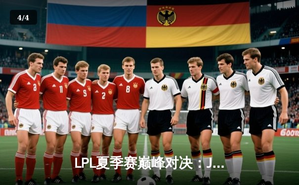 LPL夏季赛巅峰对决：JDG鏖战五局险胜TES，Knight沙皇关键推改写战局 - 4