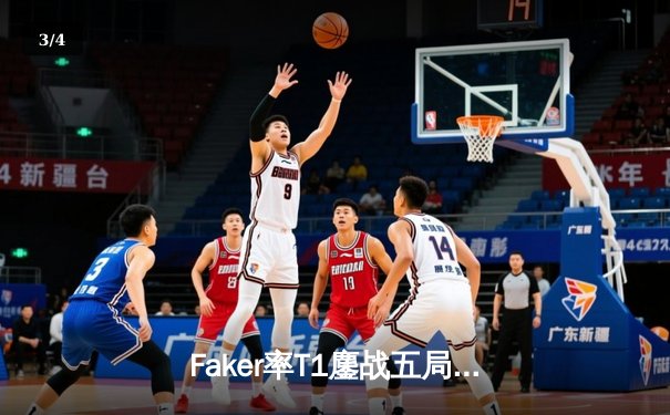 Faker率T1鏖战五局力克GEN，挺进LCK春季赛决赛 - 3