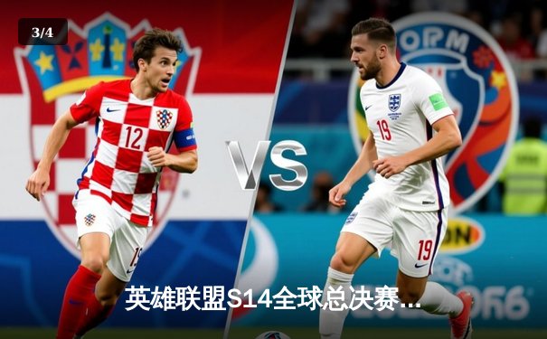 英雄联盟S14全球总决赛八强战：LPL内战FPX鏖战五局险胜TES，Xiaohu沙皇关键禁军之墙锁定胜局 - 3