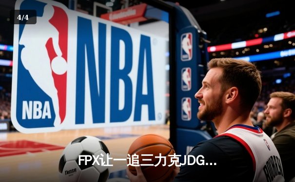 FPX让一追三力克JDG挺进LPL春季赛决赛 Knight沙皇关键推锁定胜局 - 4