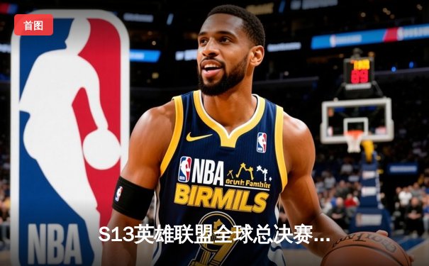 S13英雄联盟全球总决赛：WBG鏖战五局惜败T1，Faker四冠封神创历史