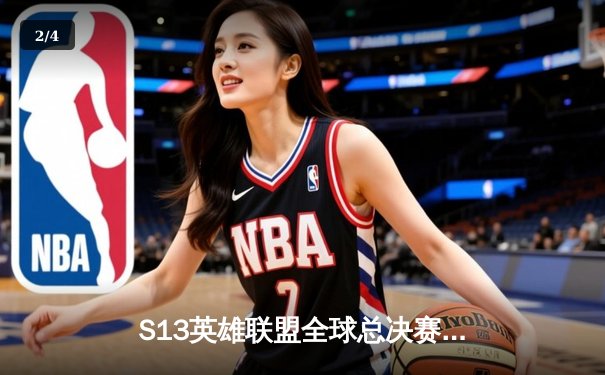 S13英雄联盟全球总决赛：WBG鏖战五局惜败T1，Faker四冠封神创历史 - 2