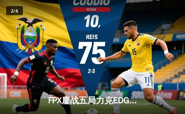 FPX鏖战五局力克EDG登顶LPL夏季赛，翔掌门霞天神下凡锁定世界赛席位 - 2