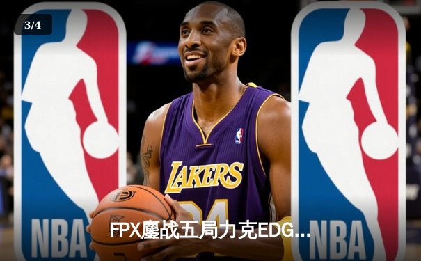 FPX鏖战五局力克EDG登顶LPL夏季赛，翔掌门霞天神下凡锁定世界赛席位 - 3