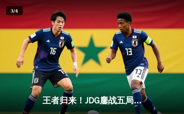 王者归来！JDG鏖战五局力克T1，勇夺2024英雄联盟季中冠军赛总冠军 - 3