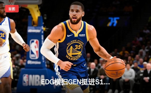 EDG横扫GEN挺进S13决赛 Knight超神佐伊掌控雷电