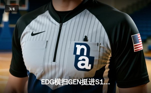 EDG横扫GEN挺进S13决赛 Knight超神佐伊掌控雷电 - 3