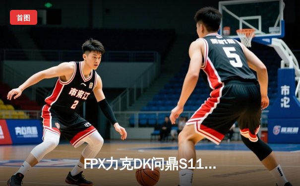 FPX力克DK问鼎S11总决赛，LPL赛区第三度登顶世界之巅