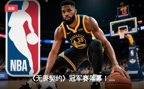 《无畏契约》冠军赛落幕！FPX鏖战五局力克EDG夺中国赛区首冠