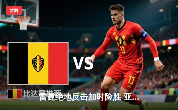 雷霆绝地反击加时险胜 亚历山大42分创赛季新高