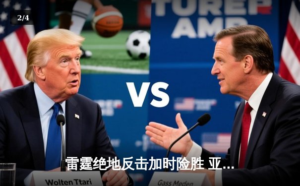 雷霆绝地反击加时险胜 亚历山大42分创赛季新高 - 2