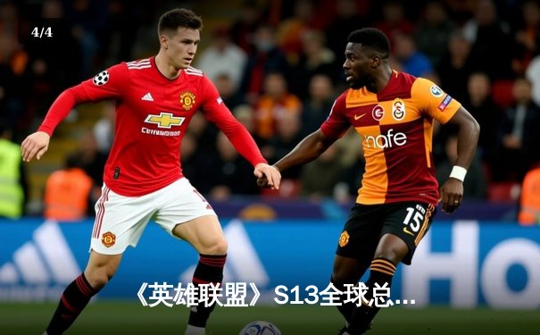 《英雄联盟》S13全球总决赛：T1鏖战五局力克JDG挺进决赛，Faker沙皇绝境翻盘封神 - 4