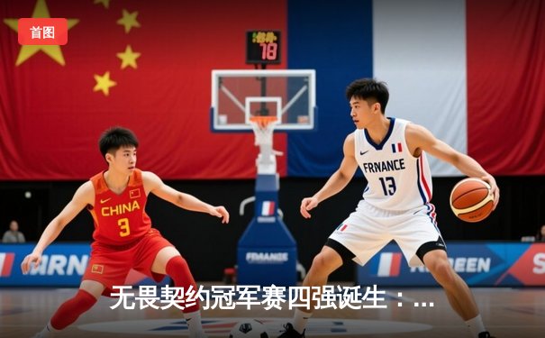 无畏契约冠军赛四强诞生：EDG惜败PRX止步六强，中国战队创历史最佳战绩