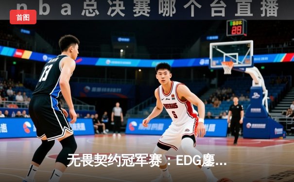 无畏契约冠军赛：EDG鏖战五局力克PRX，中国电竞迎来历史性突破